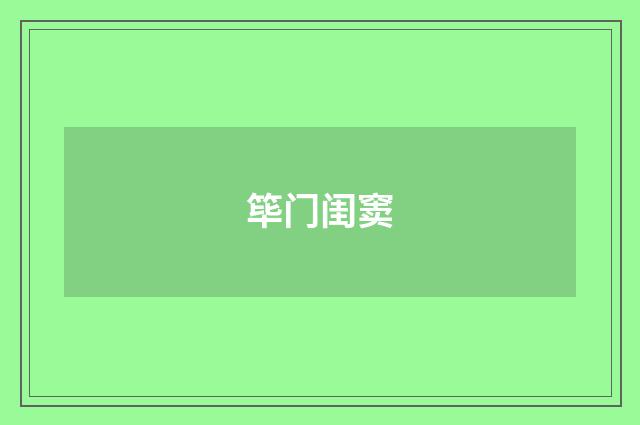 筚门闺窦