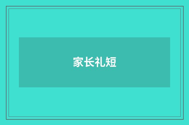 家长礼短