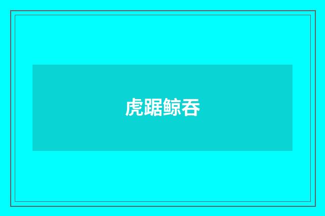 虎踞鲸吞