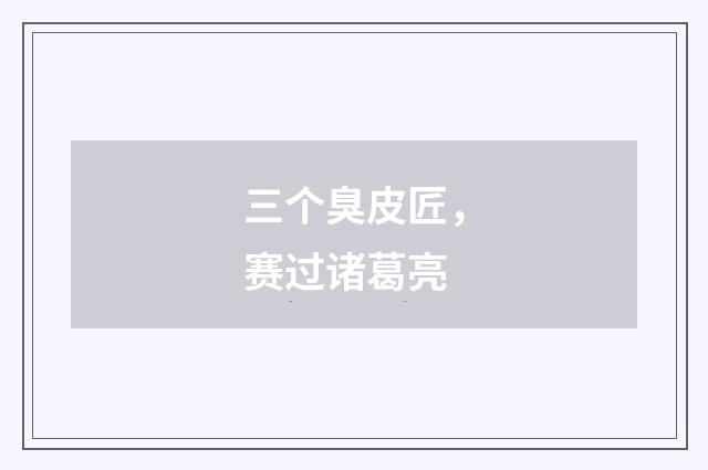 三个臭皮匠，赛过诸葛亮