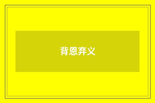 背恩弃义