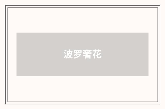 波罗奢花