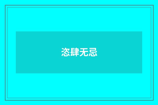 恣肆无忌