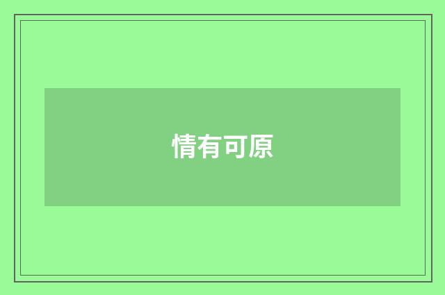 情有可原