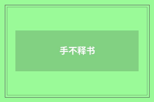 手不释书