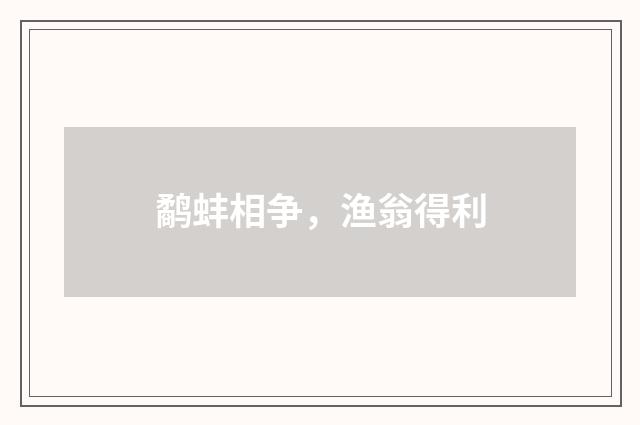 鹬蚌相争，渔翁得利