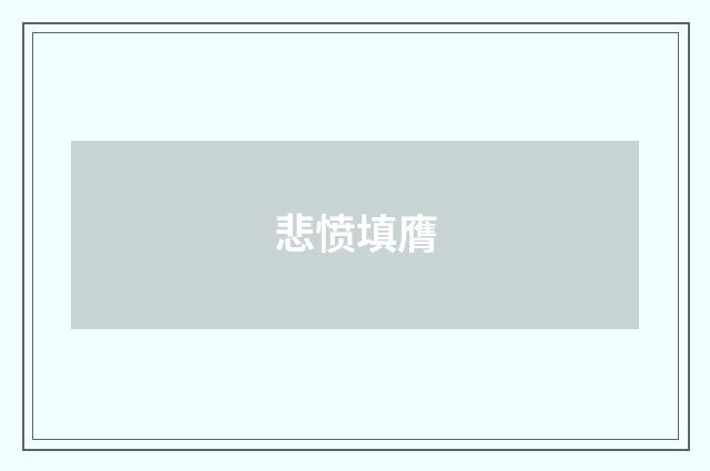 悲愤填膺