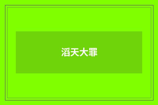 滔天大罪