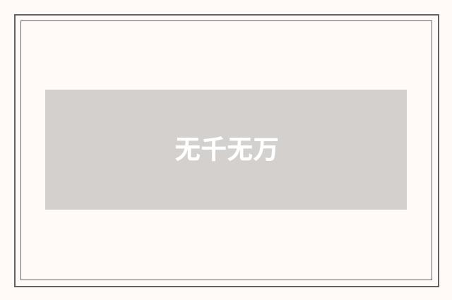 无千无万