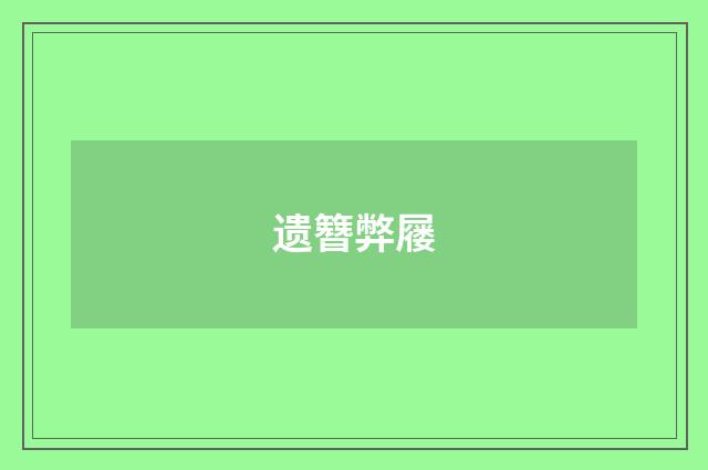 遗簪弊屦