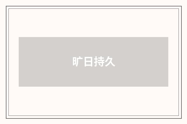 旷日持久