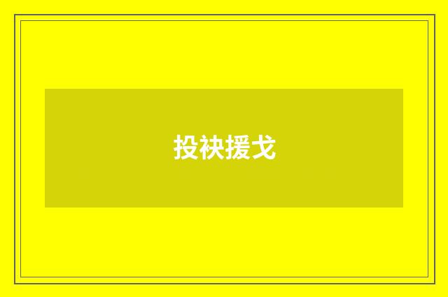 投袂援戈