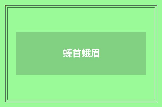 螓首蛾眉