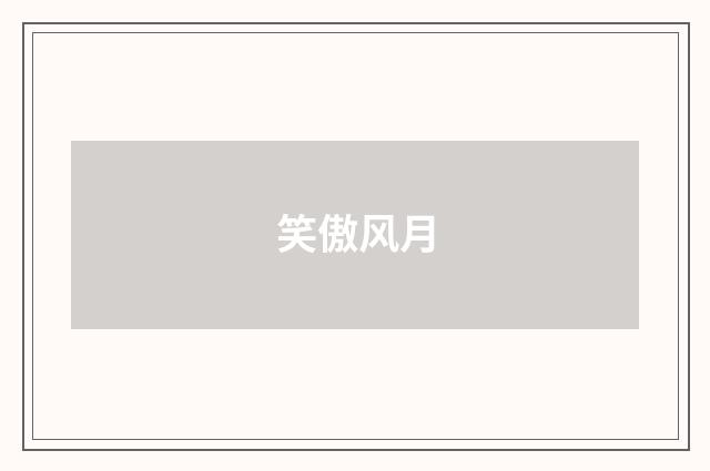 笑傲风月