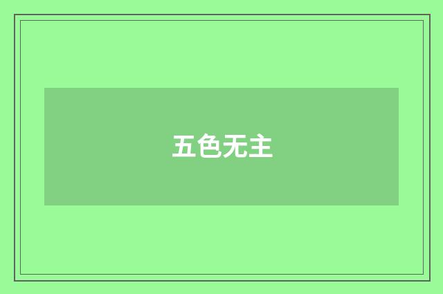 五色无主