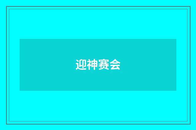 迎神赛会