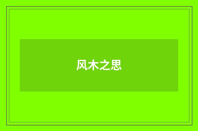 风木之思