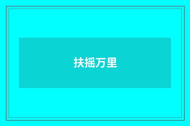扶摇万里