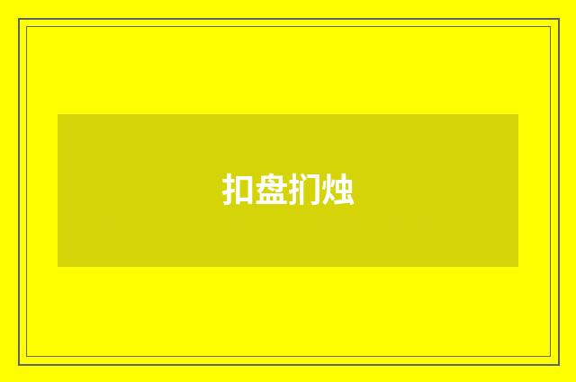 扣盘扪烛