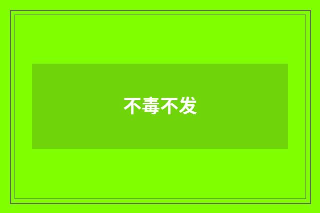 不毒不发