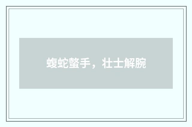 蝮蛇螫手，壮士解腕