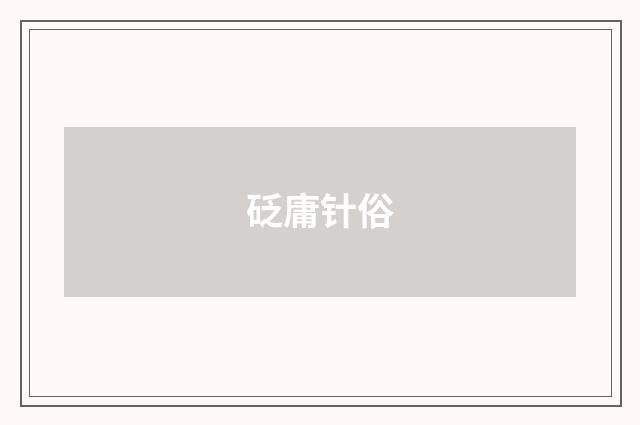 砭庸针俗