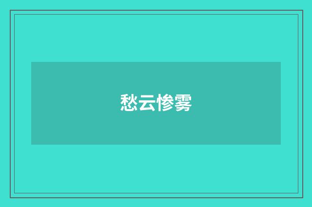 愁云惨雾