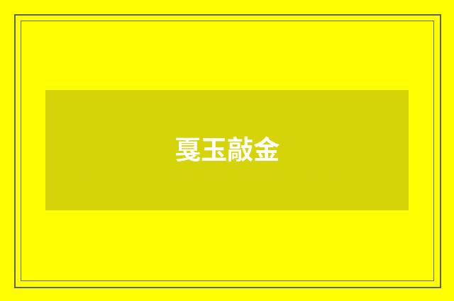 戛玉敲金