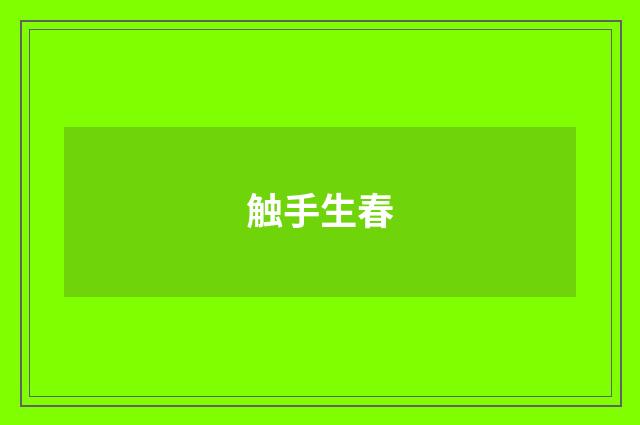 触手生春