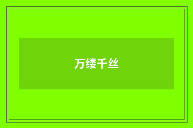 万缕千丝