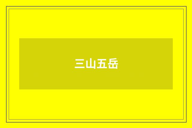 三山五岳