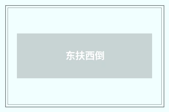 东扶西倒