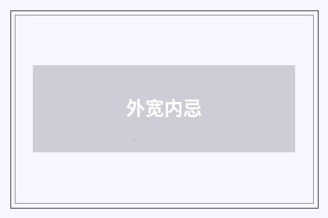 外宽内忌