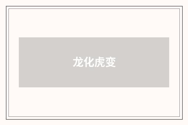 龙化虎变