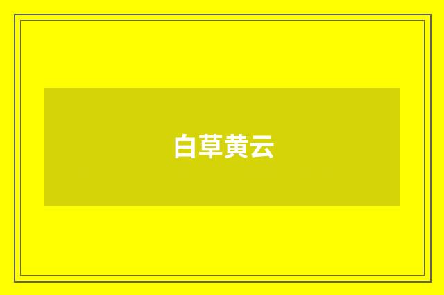 白草黄云