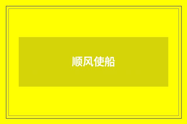 顺风使船