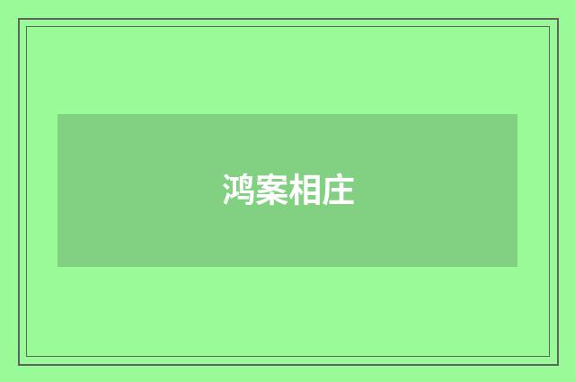 鸿案相庄
