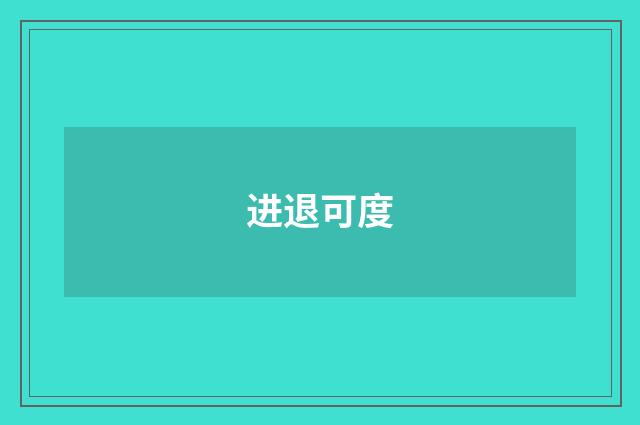 进退可度