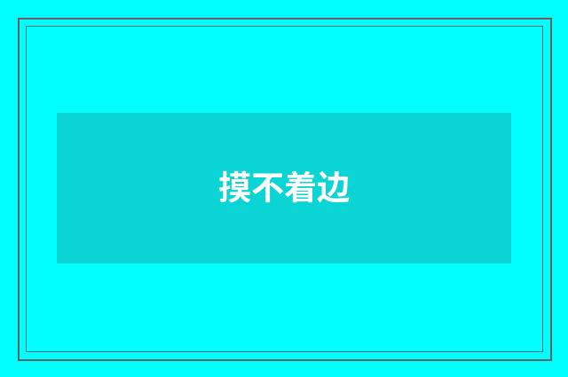摸不着边
