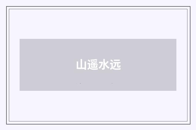 山遥水远