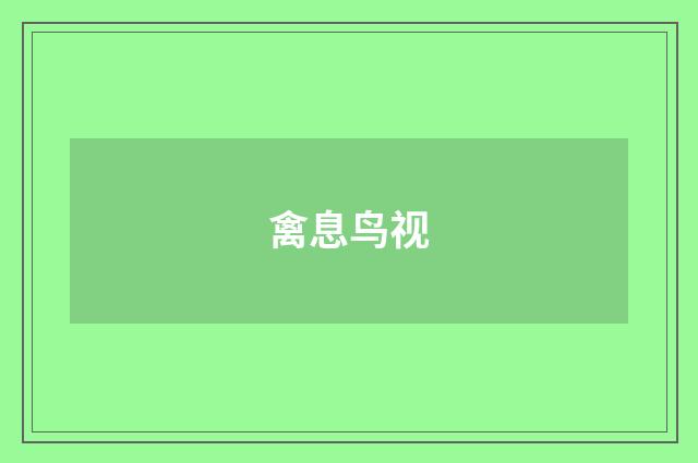 禽息鸟视