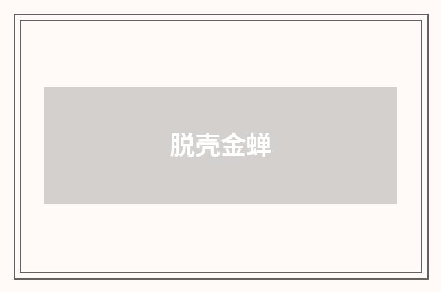 脱壳金蝉