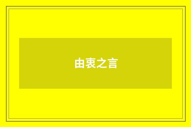 由衷之言