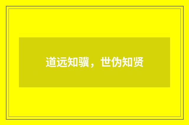 道远知骥，世伪知贤