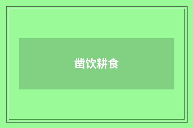 凿饮耕食