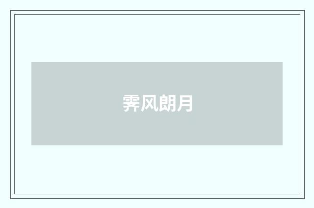 霁风朗月