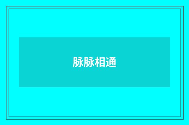 脉脉相通