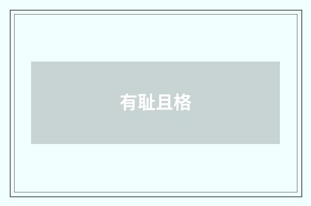 有耻且格