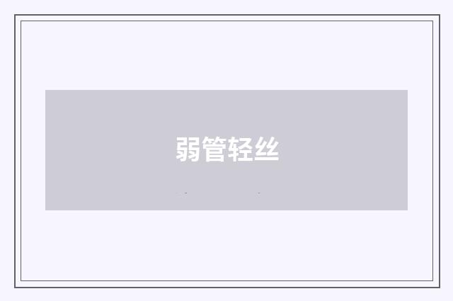 弱管轻丝