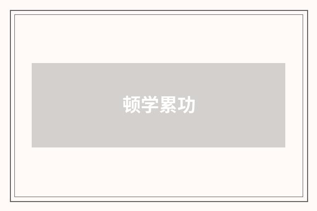 顿学累功